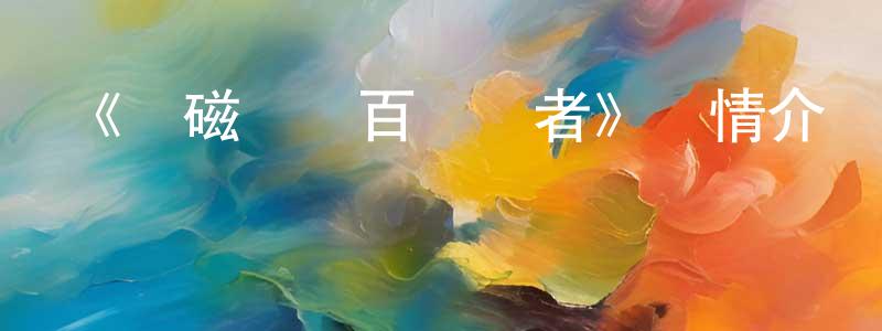 曹炯的網絡影視資源,《電磁戰隊百萬連者》詳情介紹_電磁戰隊百萬連者已完結在線觀看_電磁戰隊百萬連者迅雷下載_日漫